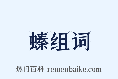 螓组词是什么意思的图片
